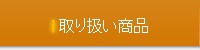 取り扱い商品