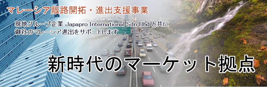 マレーシア進出支援事業