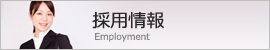 採用情報