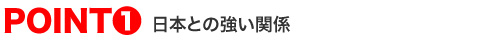 日本との強い関係