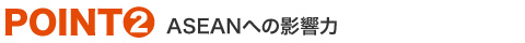 ASEANへの影響力