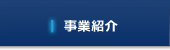 事業紹介