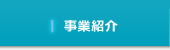 事業紹介
