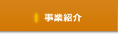事業紹介