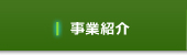 事業紹介