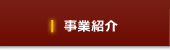 事業紹介