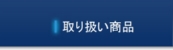 取り扱い商品