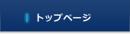 トップページ