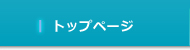 トップページ