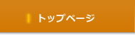 トップページ