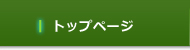 トップページ