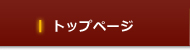 トップページ