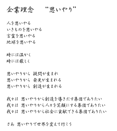 企業理念 “思いやり”