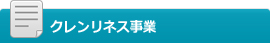クレンリネス事業