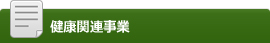 健康関連事業