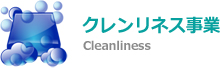 クレンリネス事業