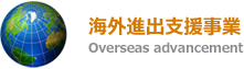 海外進出支援事業