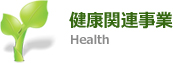 健康関連事業