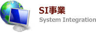 SI事業
