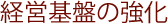 経営基盤の強化