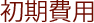 初期費用